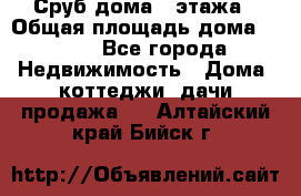 Сруб дома 2 этажа › Общая площадь дома ­ 200 - Все города Недвижимость » Дома, коттеджи, дачи продажа   . Алтайский край,Бийск г.